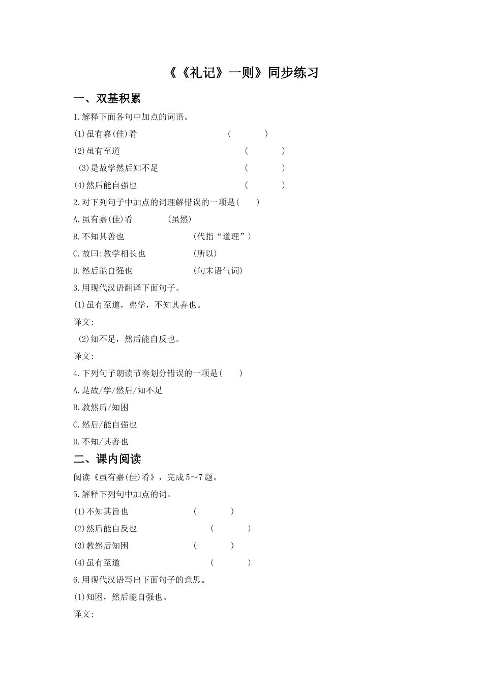 (2017年春季版)《《礼记》一则》同步练习2_第1页