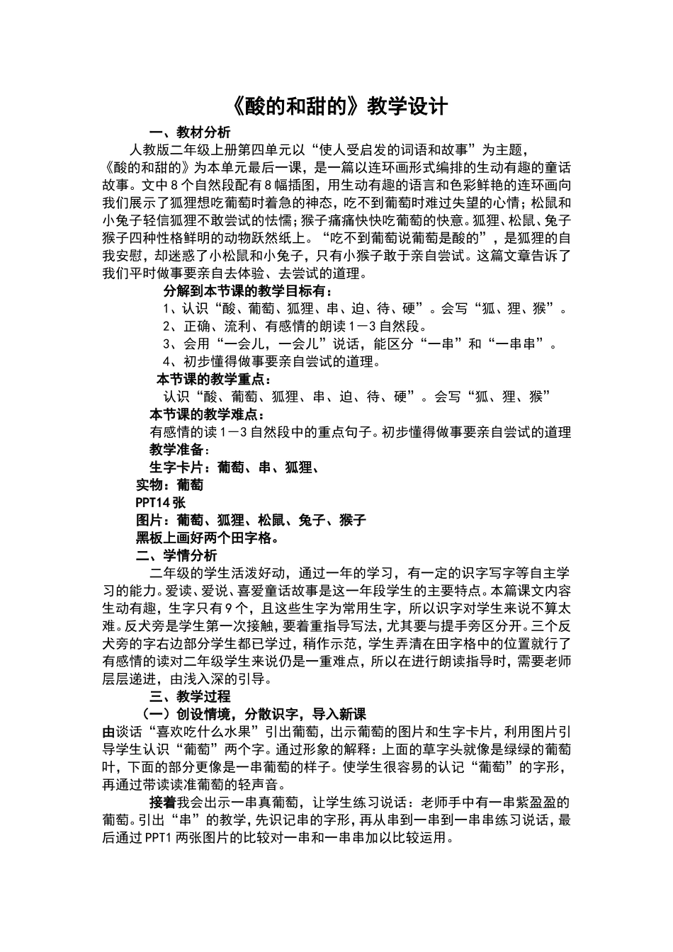 酸的和甜的教案_第1页