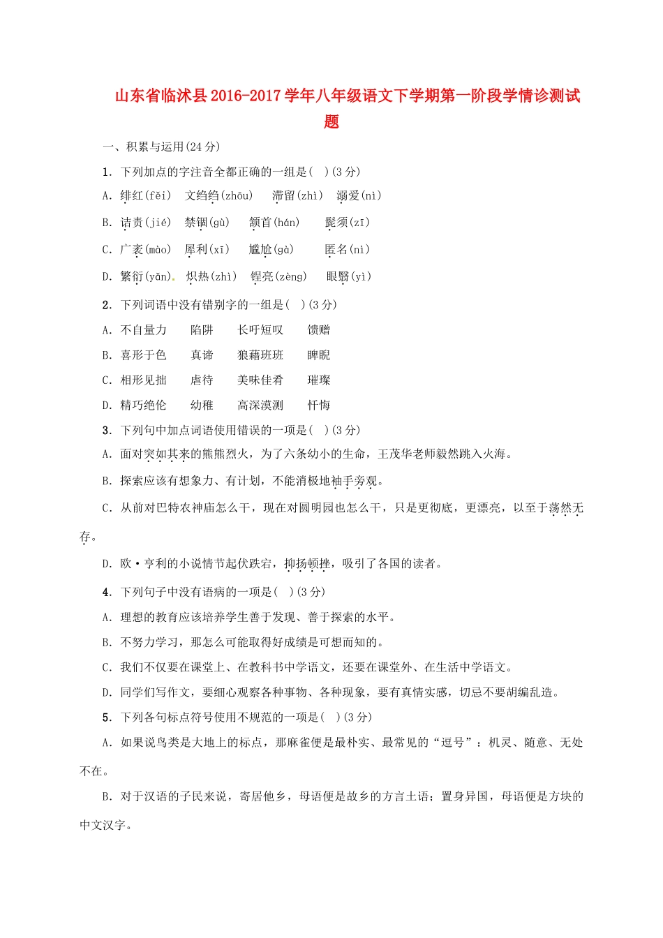 山东省临沭县 八年级语文下学期第一阶段学情诊测试卷试卷_第1页