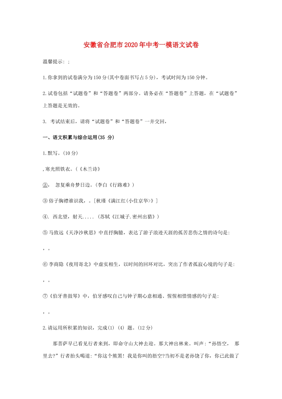 安徽省合肥市中考语文一模试卷试卷_第1页