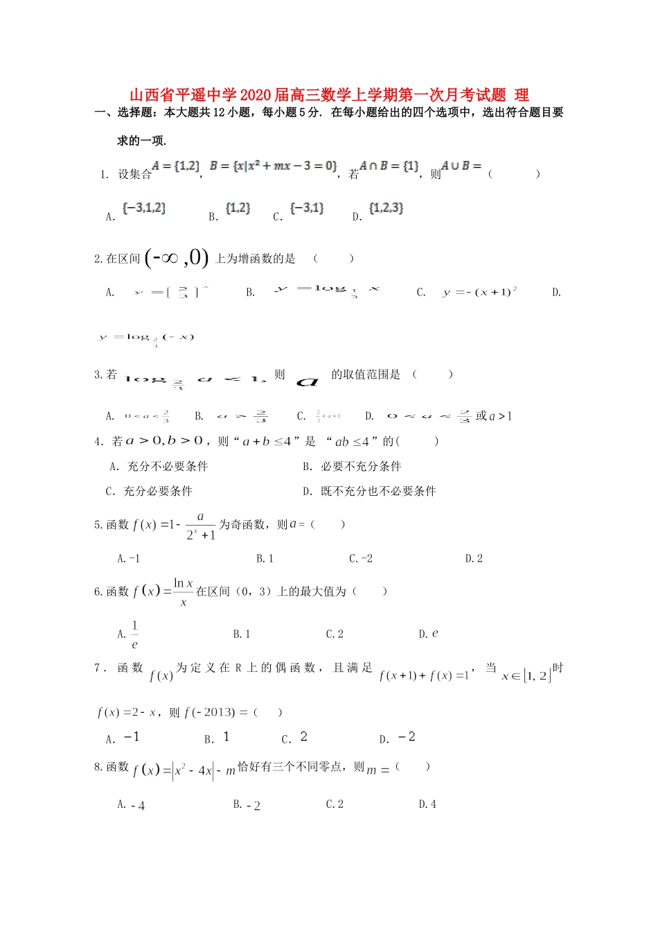 山西省平遥中学2020高三数学上学期第一次月考试卷 理_第1页