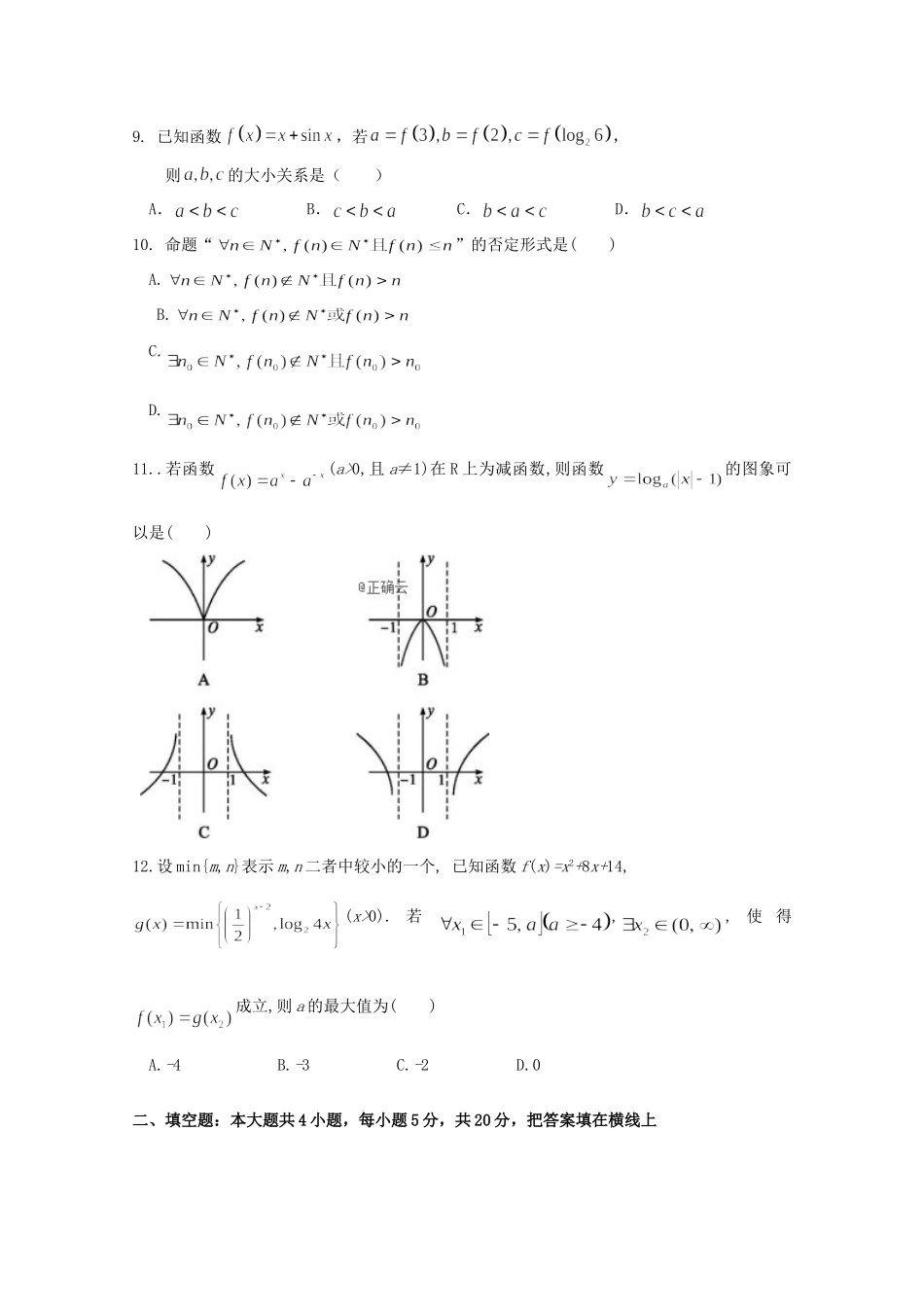 山西省平遥中学2020高三数学上学期第一次月考试卷 理_第2页