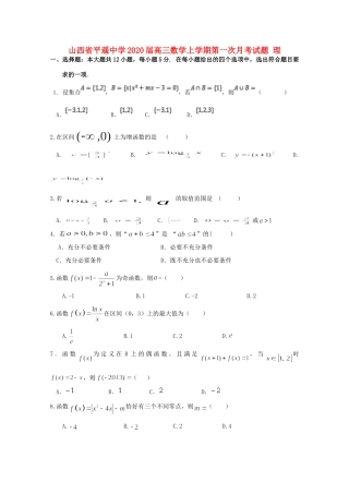 山西省平遥中学2020高三数学上学期第一次月考试卷 理