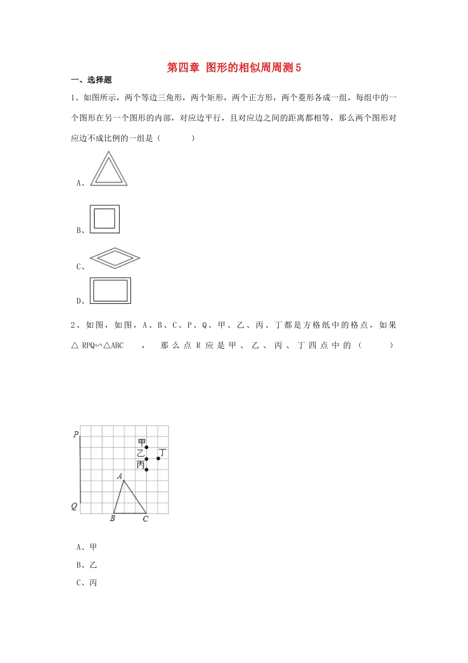 九年级数学上册 第四章 图形的相似周周测5(47)(新版)北师大版试卷_第1页