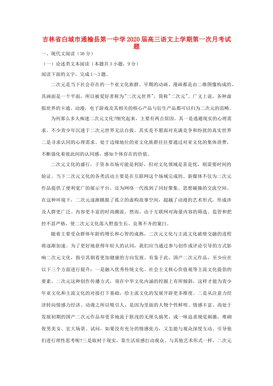 吉林省白城市通榆县第一中学2020届高三语文上学期第一次月考试卷_第1页