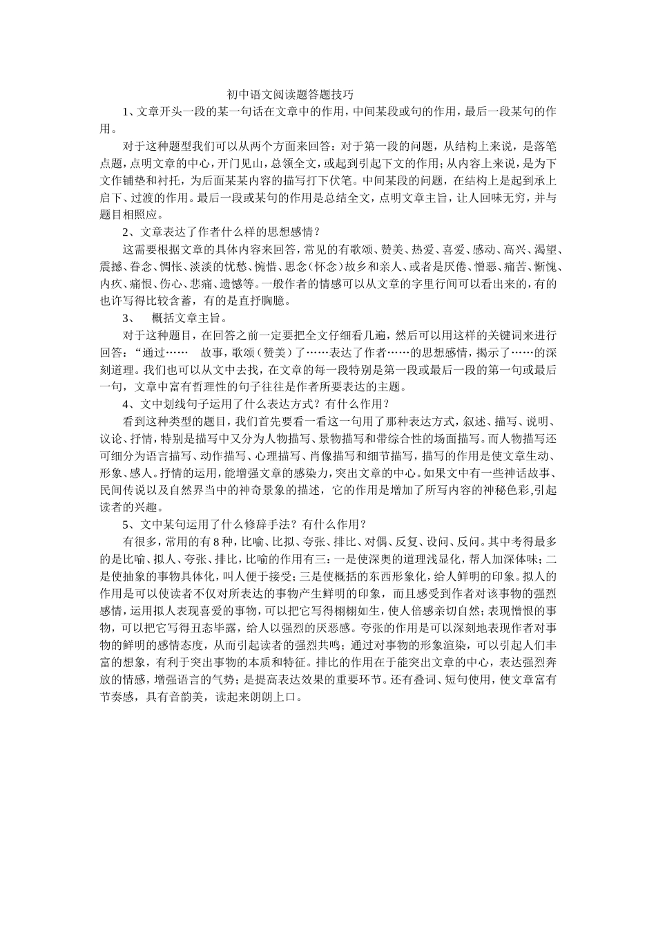 初中语文阅读题答题技巧-(3)_第1页