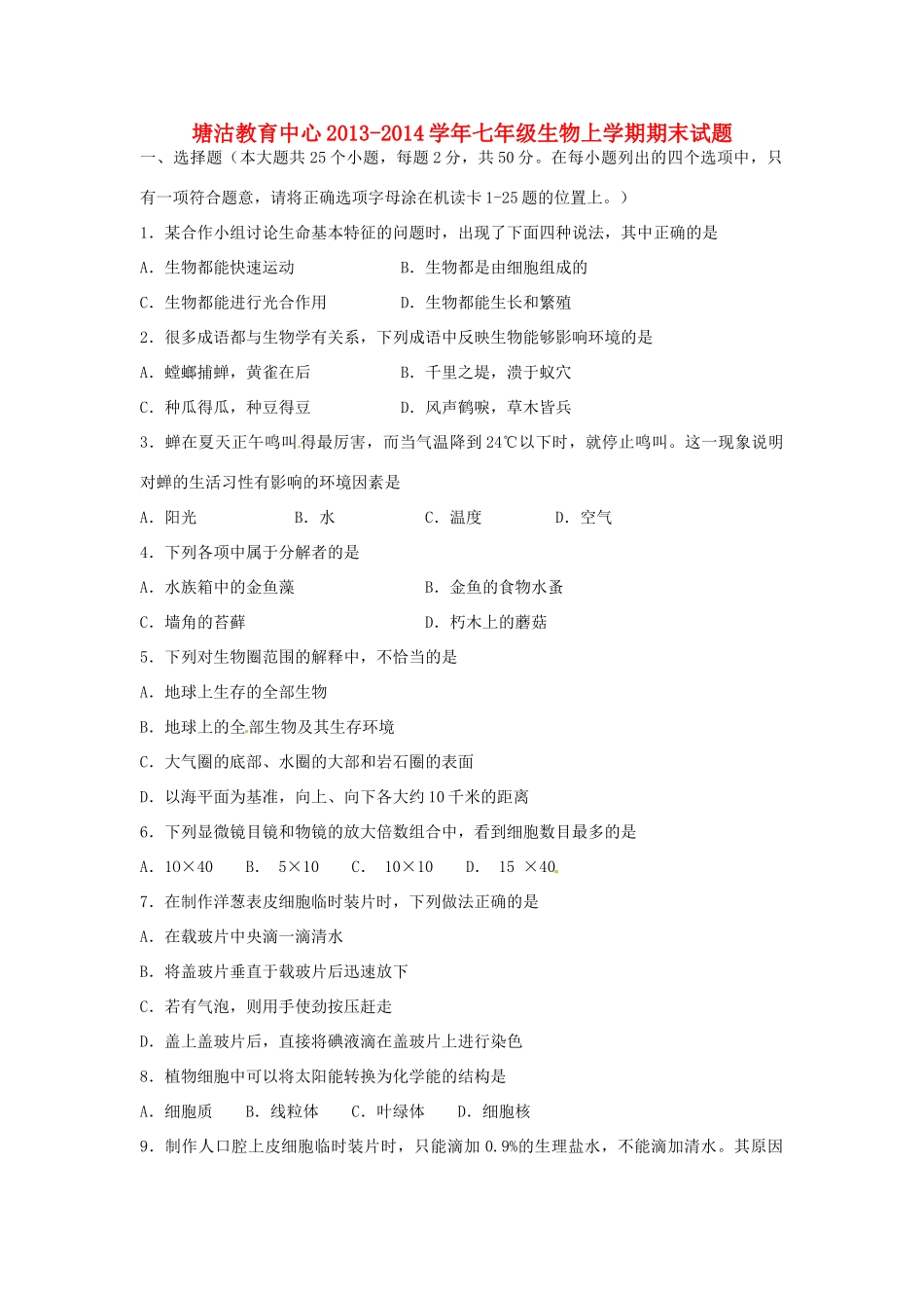 天津市滨海新区塘沽教育中心七年级生物上学期期末试卷 新人教版试卷_第1页