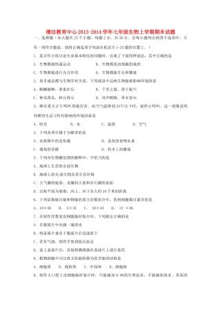 天津市滨海新区塘沽教育中心七年级生物上学期期末试卷 新人教版试卷