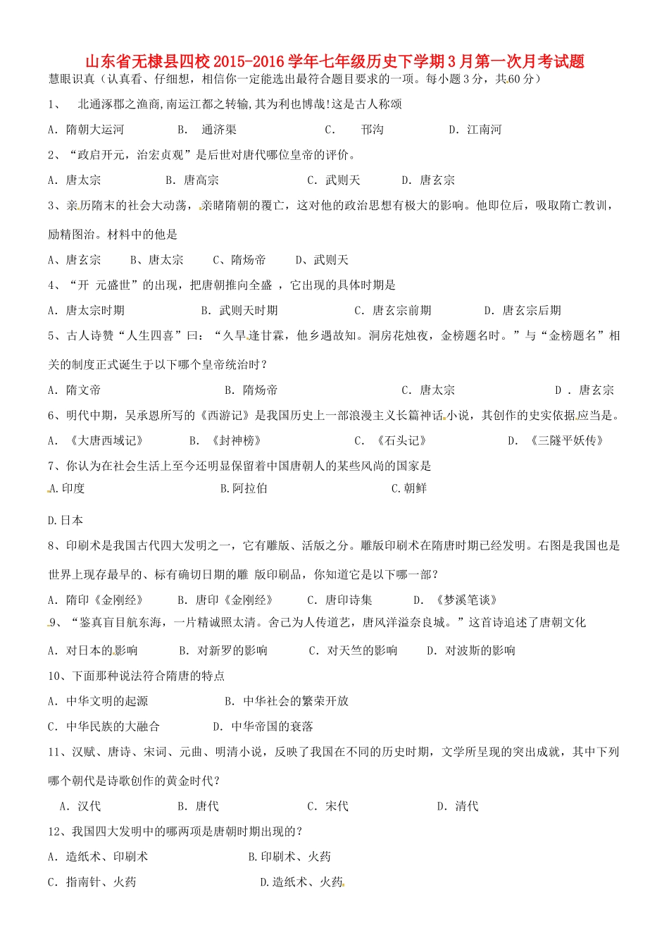 山东省无棣县四校七年级历史下学期3月第一次月考试卷 新人教版试卷_第1页