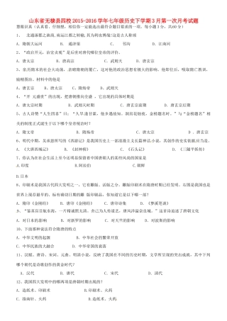 山东省无棣县四校七年级历史下学期3月第一次月考试卷 新人教版试卷
