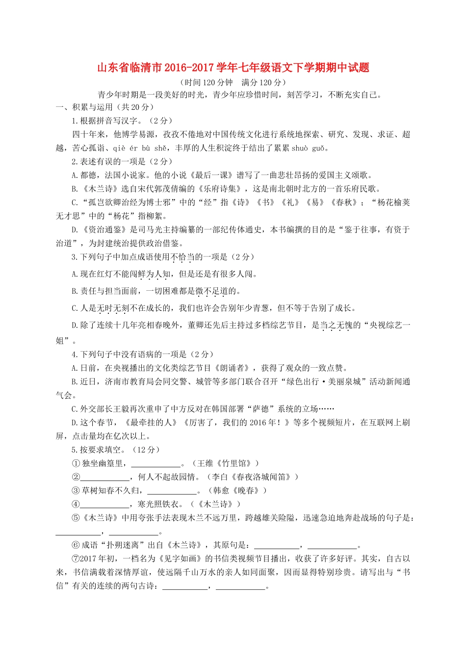 山东省临清市七年级语文下学期期中试卷_第1页