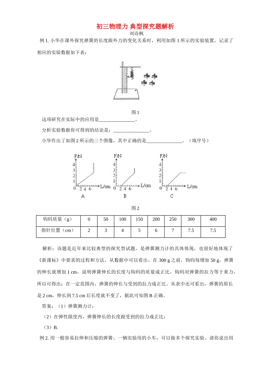 初三物理力 典型探究题解析 专题辅导 不分版本 试题_第1页