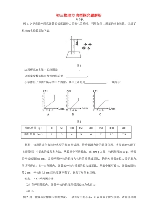 初三物理力 典型探究题解析 专题辅导 不分版本 试题