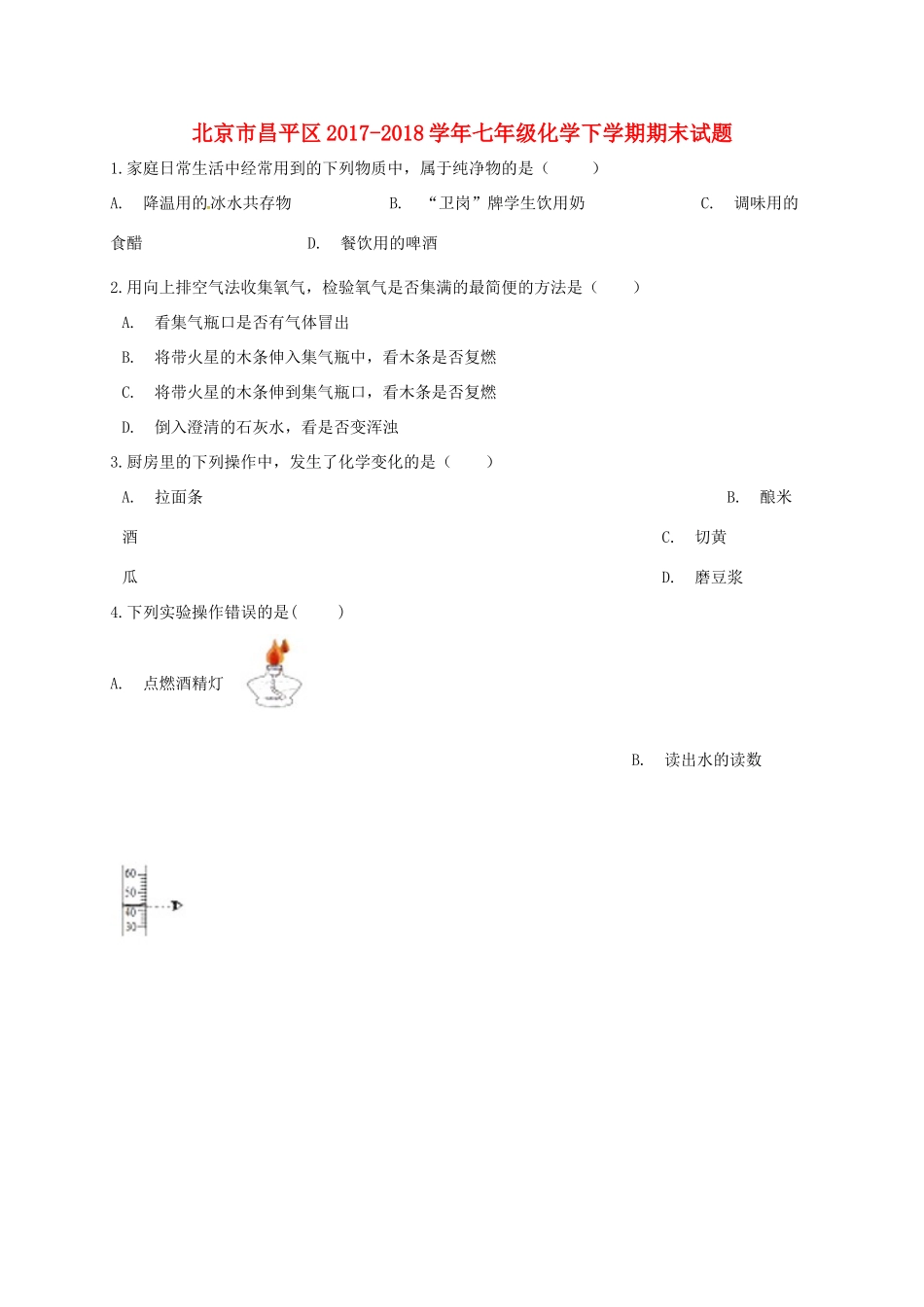 北京市昌平区七年级化学下学期期末试题 新人教版 试题_第1页