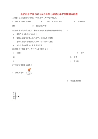 北京市昌平区七年级化学下学期期末试题 新人教版 试题