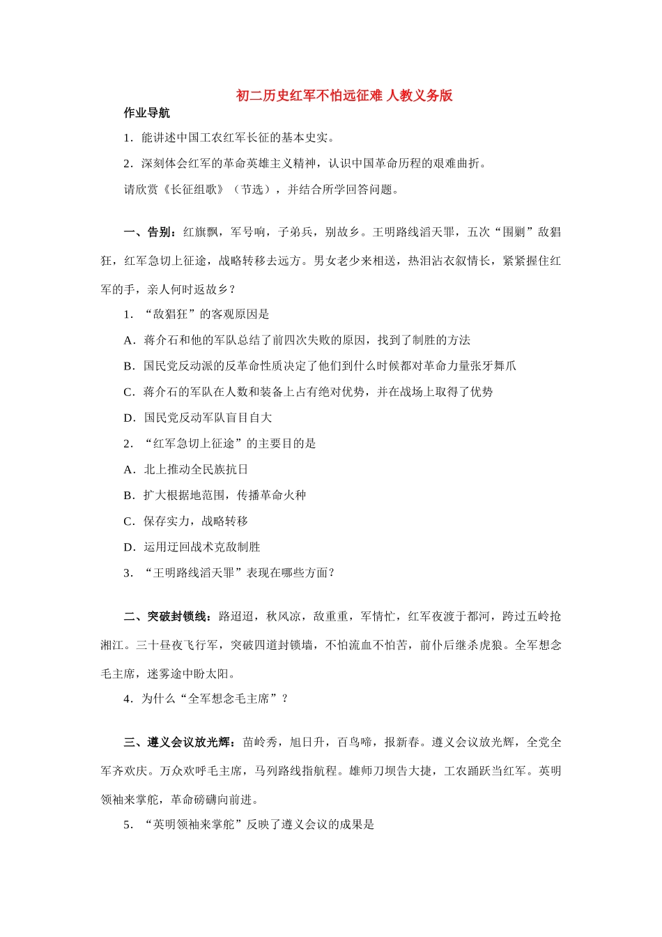 初二历史红军不怕远征难 人教义务版 试题_第1页