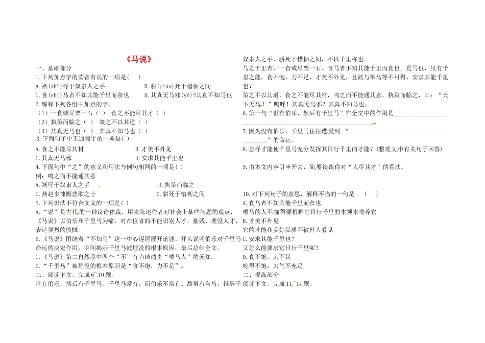八年级语文下册 第五单元 第23课(马说)堂堂清(无答案) 新人教版 试题_第1页