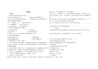 八年级语文下册 第五单元 第23课(马说)堂堂清(无答案) 新人教版 试题