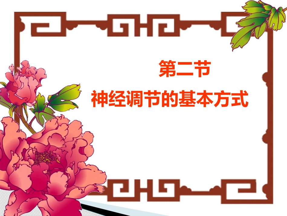 第三节神经调节的基本方式-(2)_第1页