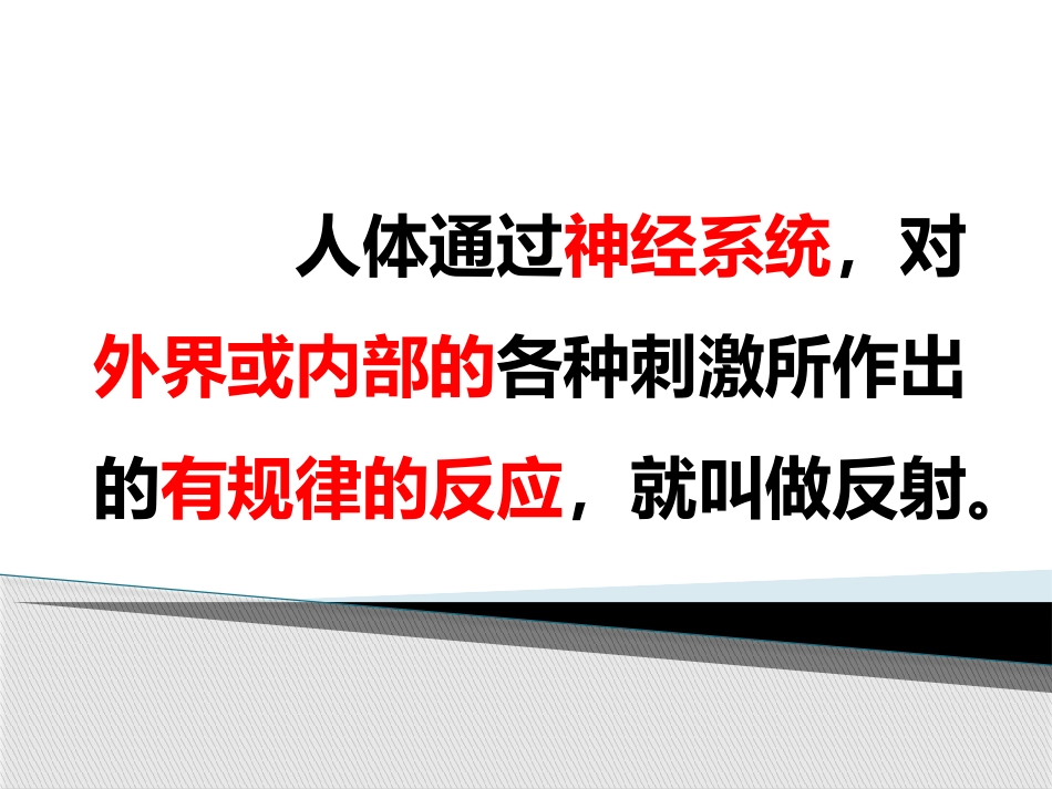 第三节神经调节的基本方式-(2)_第3页