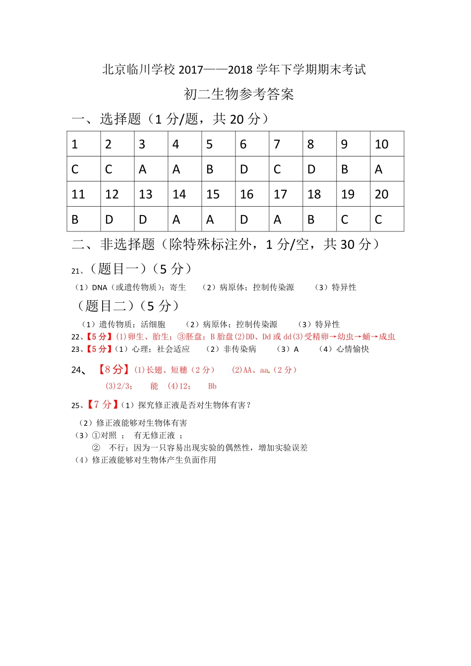 北京市昌平区八年级生物下学期期末试题答案(pdf) 新人教版 北京市昌平区八年级生物下学期期末试题(pdf) 新人教版 北京市昌平区八年级生物下学期期末试题(pdf) 新人教版_第1页