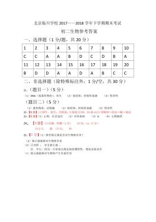 北京市昌平区八年级生物下学期期末试题答案(pdf) 新人教版 北京市昌平区八年级生物下学期期末试题(pdf) 新人教版 北京市昌平区八年级生物下学期期末试题(pdf) 新人教版