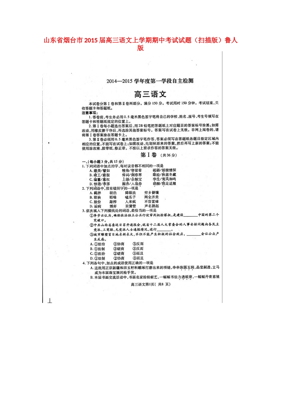 山东省烟台市高三语文上学期期中试卷(扫描版)鲁人版试卷_第1页