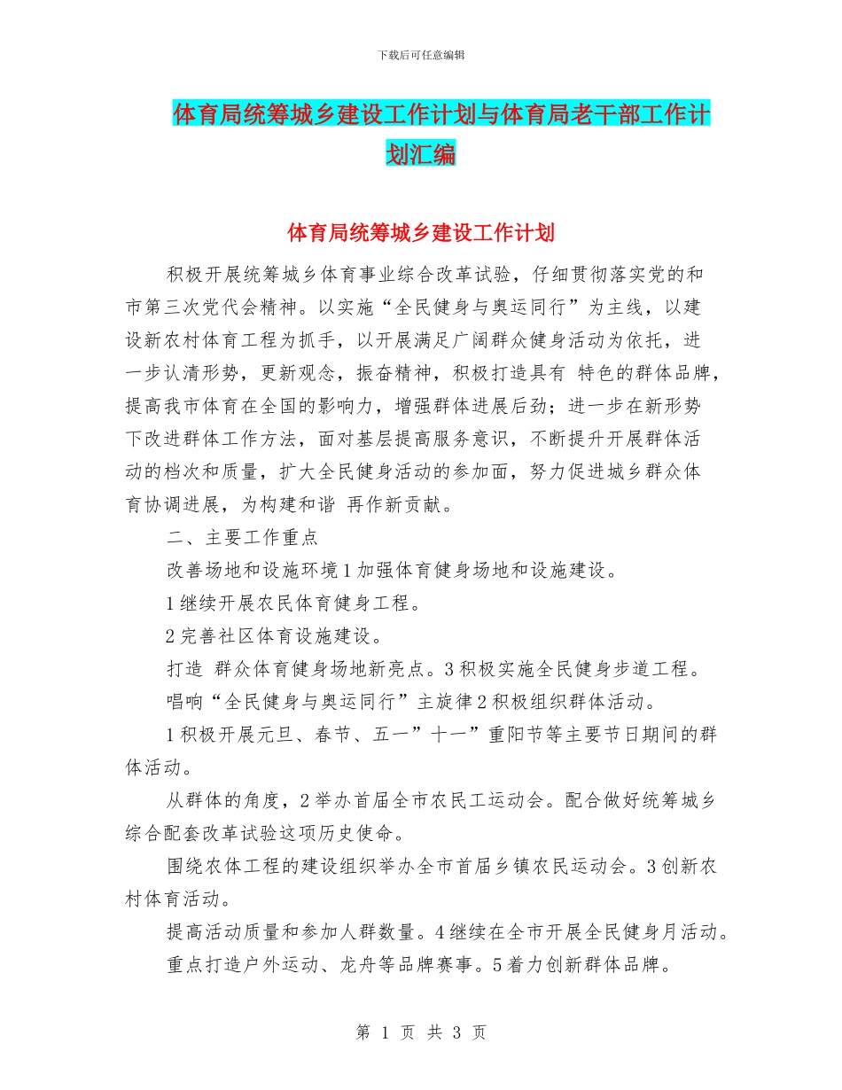 体育局统筹城乡建设工作计划与体育局老干部工作计划汇编_第1页