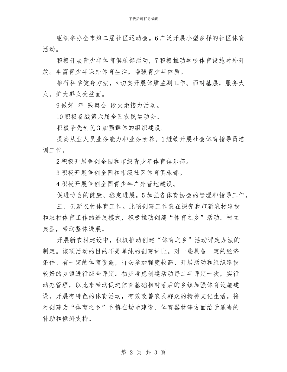 体育局统筹城乡建设工作计划与体育局老干部工作计划汇编_第2页