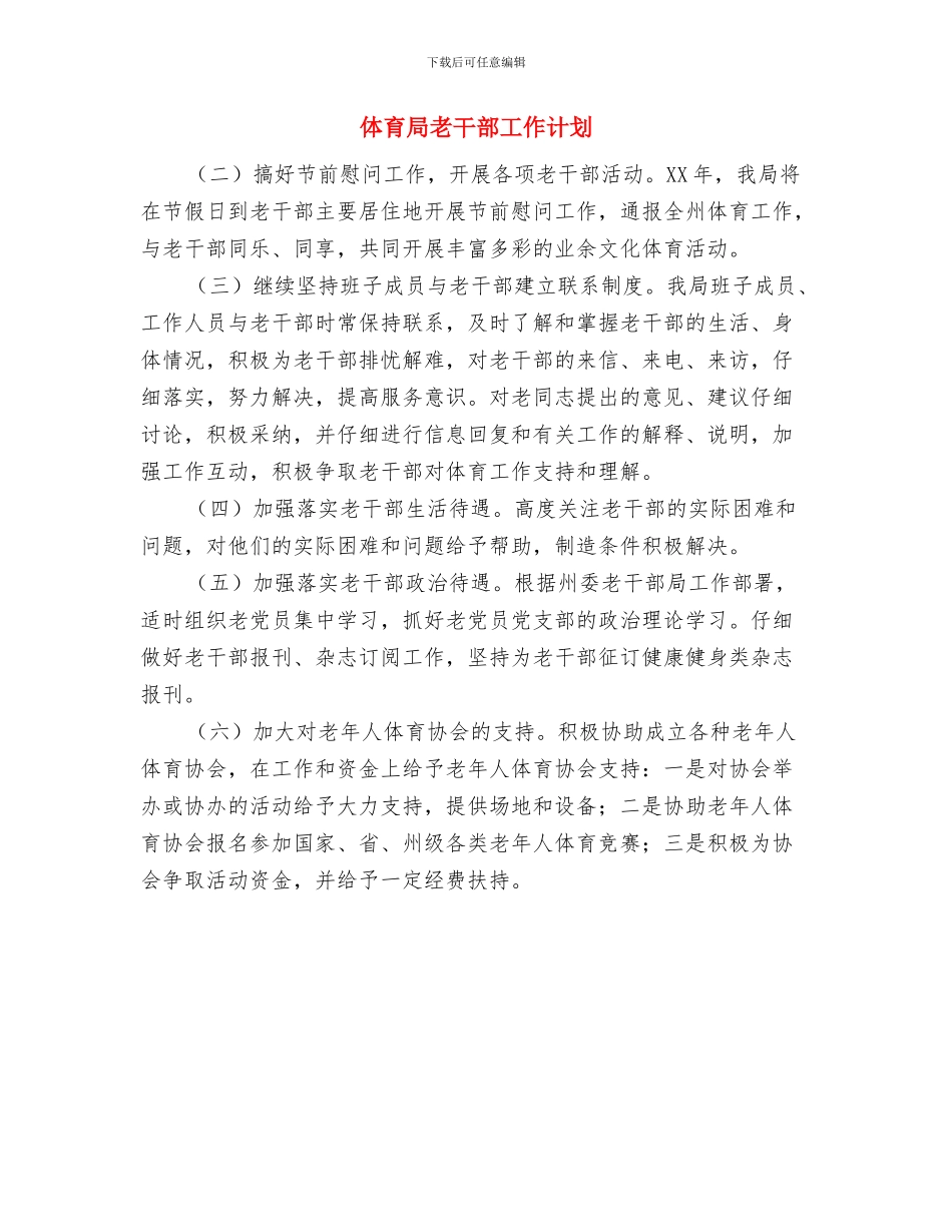 体育局统筹城乡建设工作计划与体育局老干部工作计划汇编_第3页