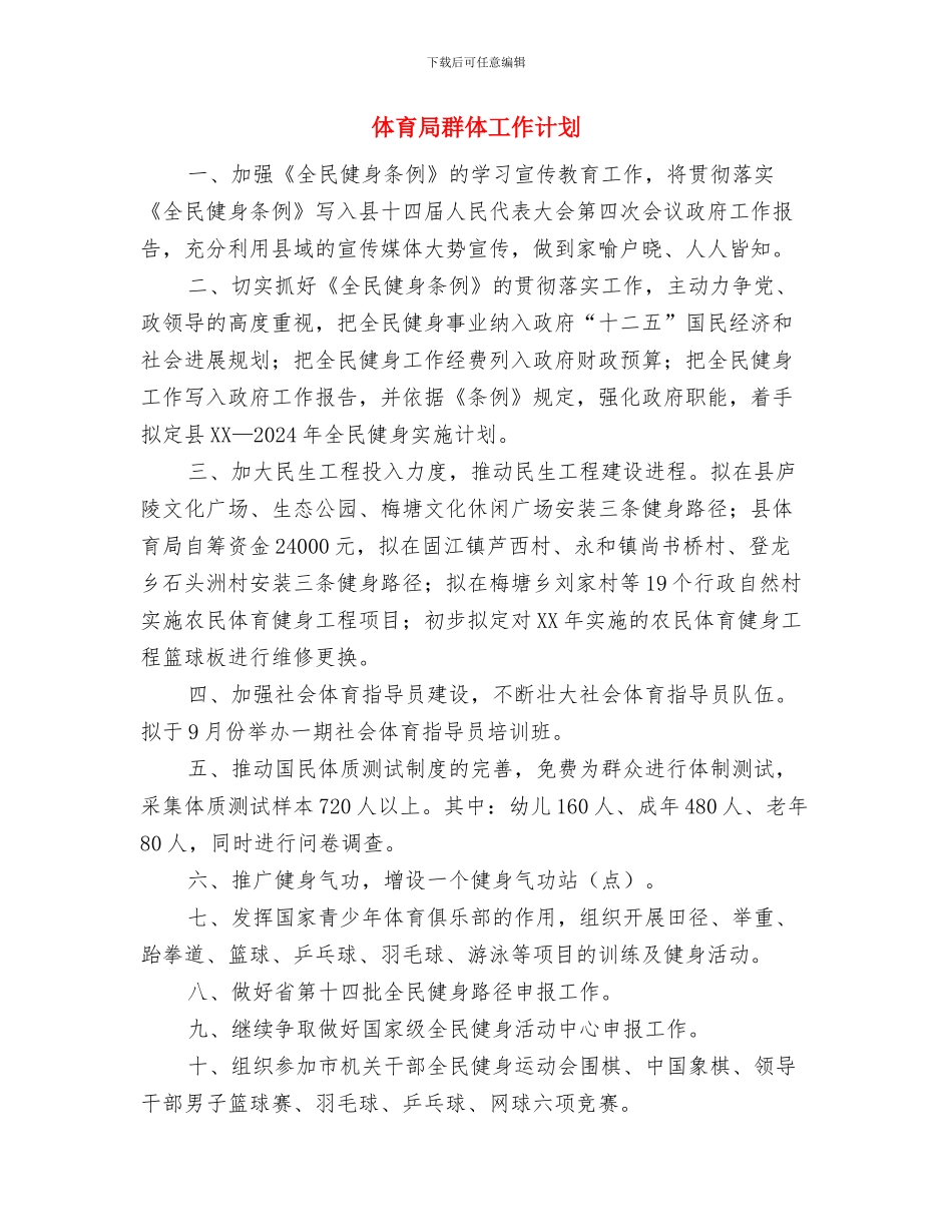 体育局统筹城乡建设工作计划与体育局群体工作计划汇编_第3页