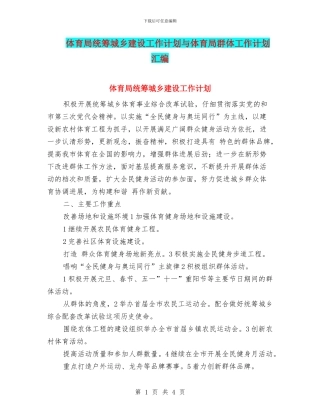 体育局统筹城乡建设工作计划与体育局群体工作计划汇编