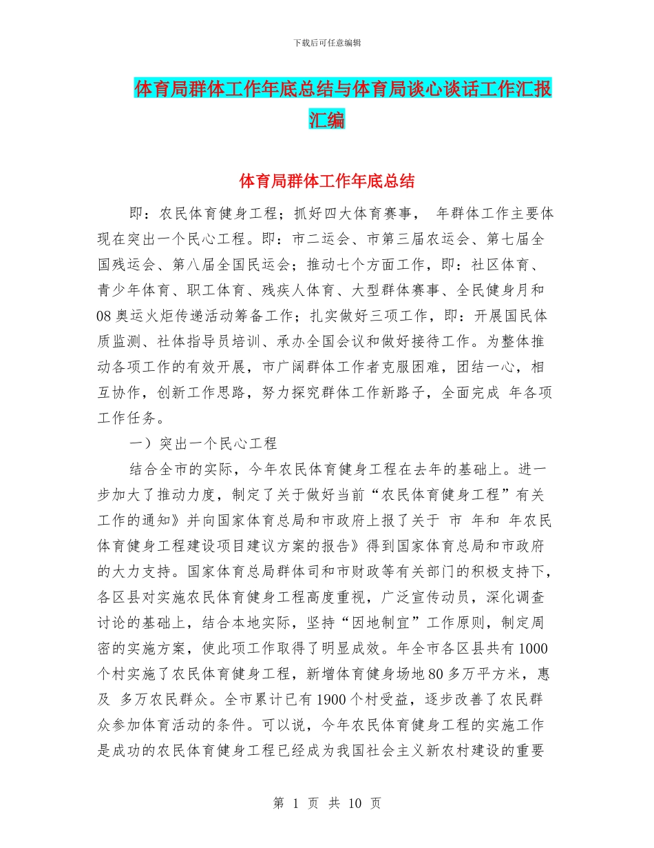 体育局群体工作年底总结与体育局谈心谈话工作汇报汇编_第1页