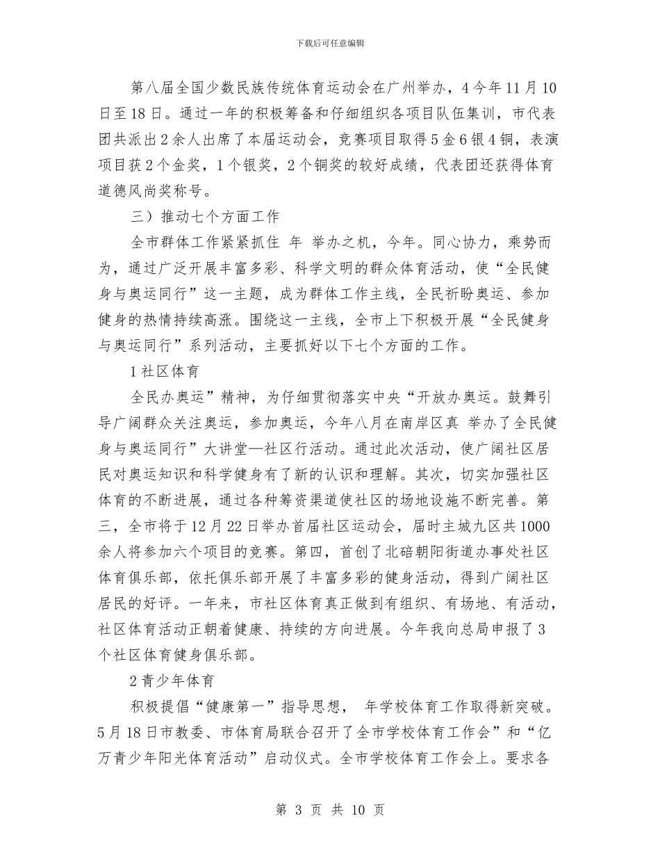 体育局群体工作年底总结与体育局谈心谈话工作汇报汇编_第3页