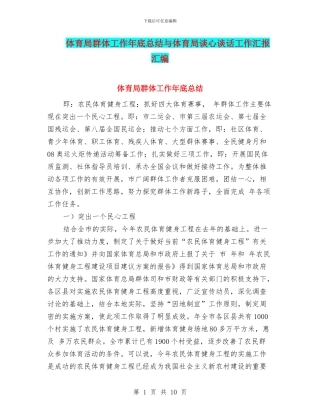 体育局群体工作年底总结与体育局谈心谈话工作汇报汇编