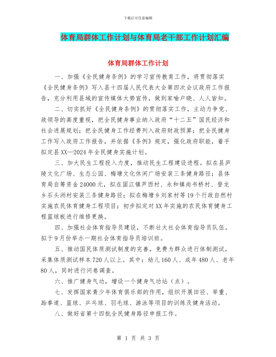 体育局群体工作计划与体育局老干部工作计划汇编_第1页