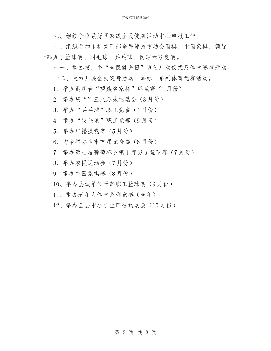 体育局群体工作计划与体育局老干部工作计划汇编_第2页