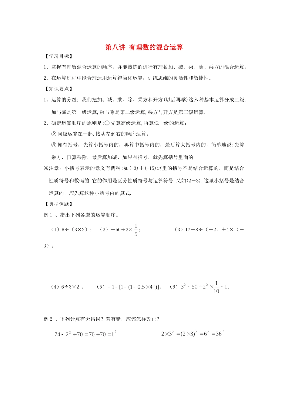 小升初数学 衔接讲与练 第八讲 有理数的混合运算试卷_第1页