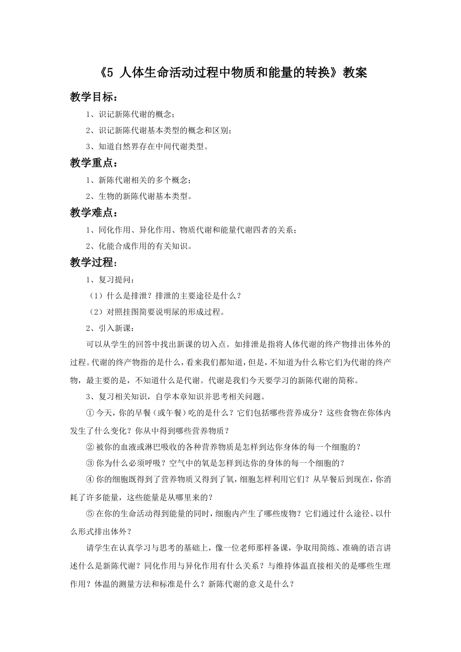 《5-人体生命活动过程中物质和能量的转换》教案_第1页
