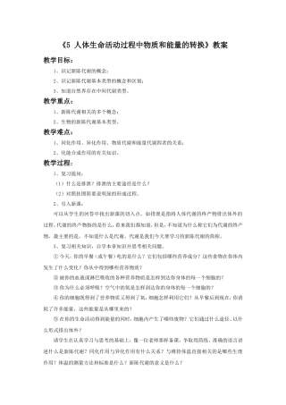 《5-人体生命活动过程中物质和能量的转换》教案