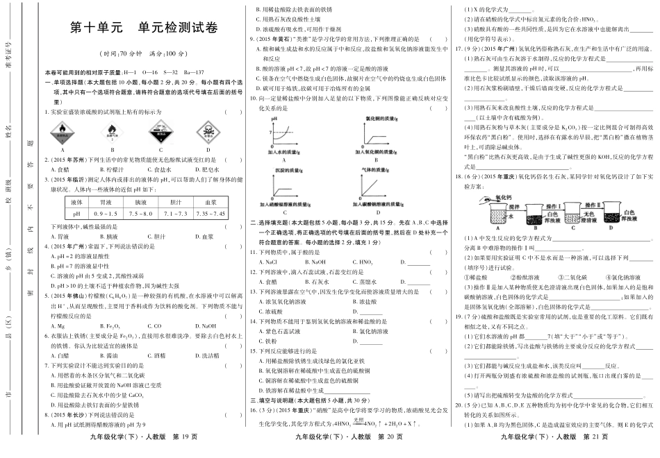 九年级化学下册 第十单元 酸和碱检测试卷(pdf，无答案)(新版)新人教版试卷_第1页