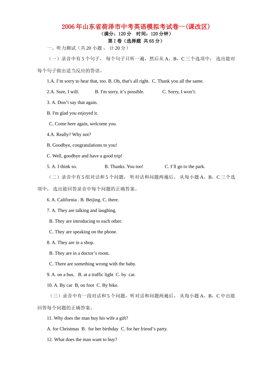 山东省荷泽市中考英语模拟考试卷一课改区试卷_第1页