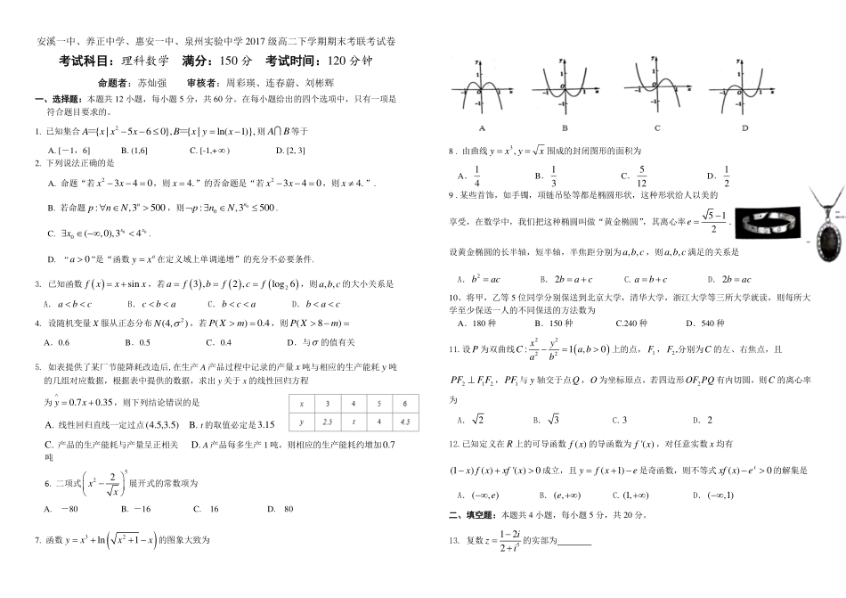 四校) 高二数学下学期期末考试试卷 理(PDF，无答案)试卷_第1页