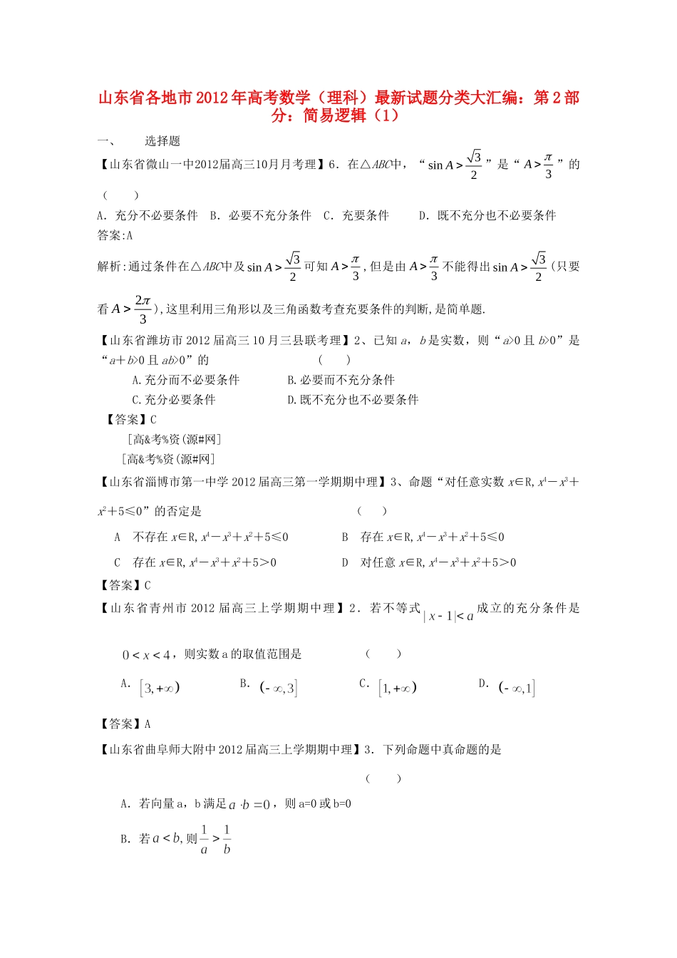 山东省各地市高考数学 最新试卷分类大汇编 2 简易逻辑(1) 理试卷_第1页