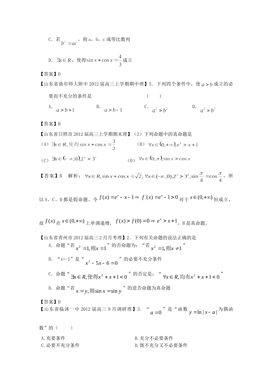 山东省各地市高考数学 最新试卷分类大汇编 2 简易逻辑(1) 理试卷_第2页