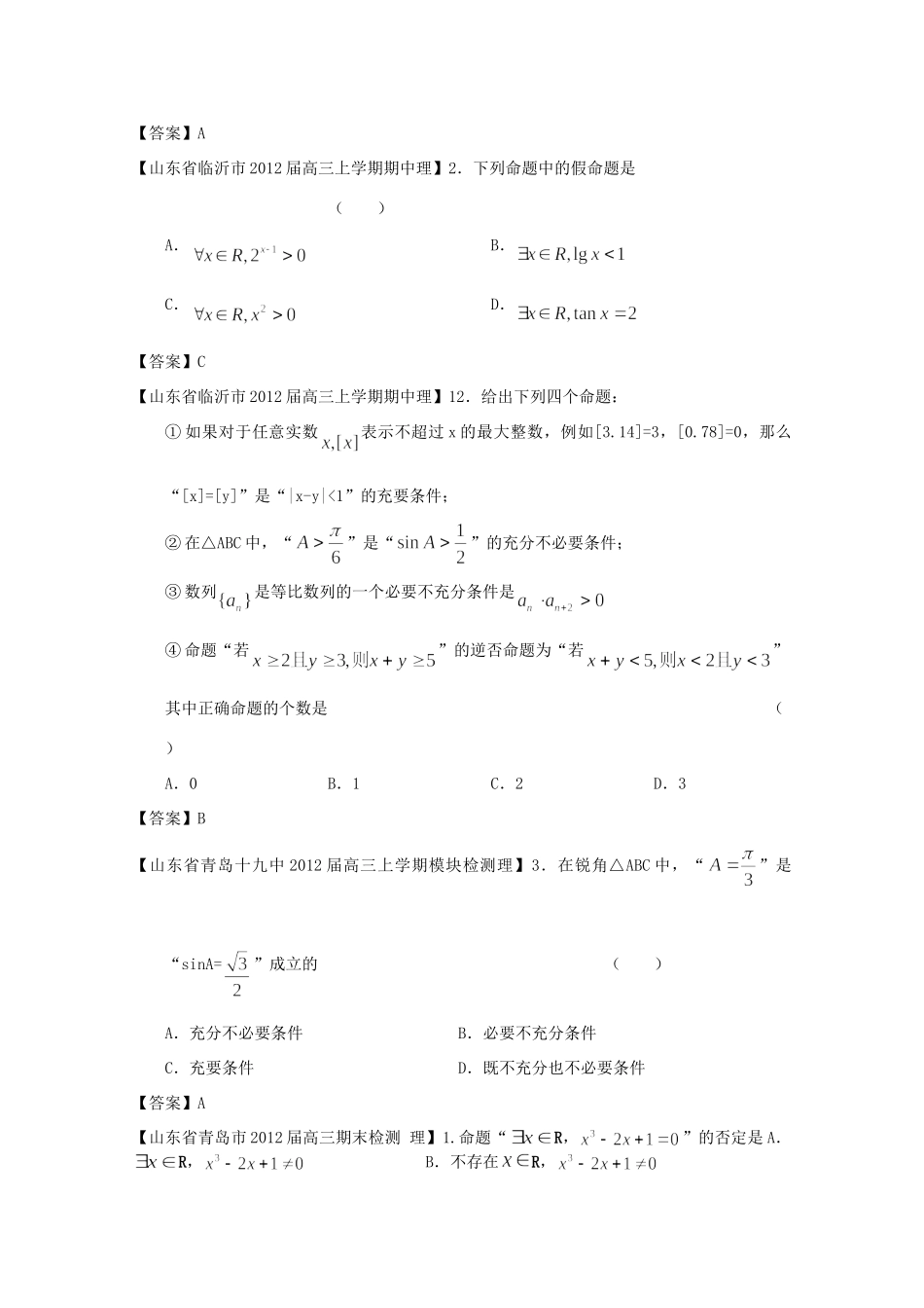 山东省各地市高考数学 最新试卷分类大汇编 2 简易逻辑(1) 理试卷_第3页