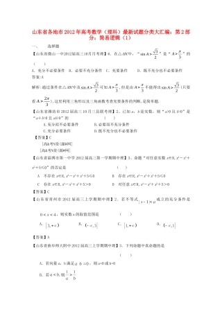 山东省各地市高考数学 最新试卷分类大汇编 2 简易逻辑(1) 理试卷