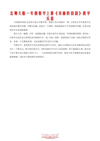 北师大版一年级数学上册《美丽的田园》教学反思