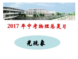 2017年中考物理总复习课件《光现象》