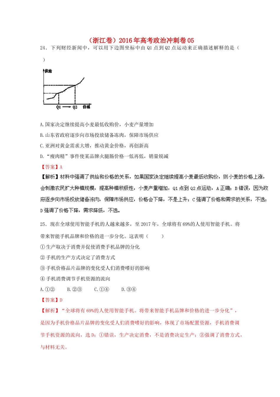 （浙江卷）高考政治冲刺卷05-人教版高三全册政治试题_第1页